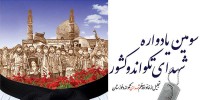 تجلیل از خانواده معظم شهدای تکواندو خوزستان